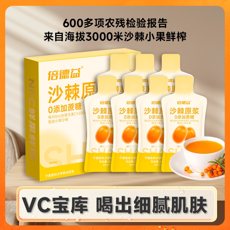 【D】倍德益沙棘原浆与辉同行优选内蒙仿野生种植小果30ml*7袋/盒