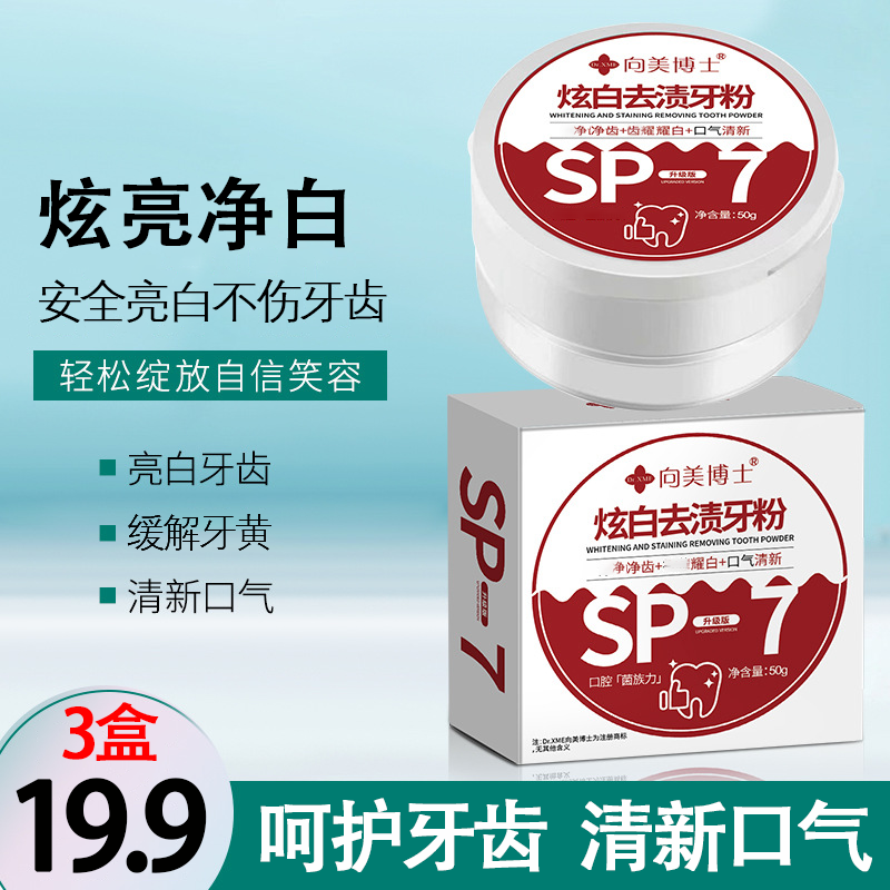 抢【19.9元3罐】向美博士炫白去渍牙粉 呵护牙齿 清新口气50g/罐