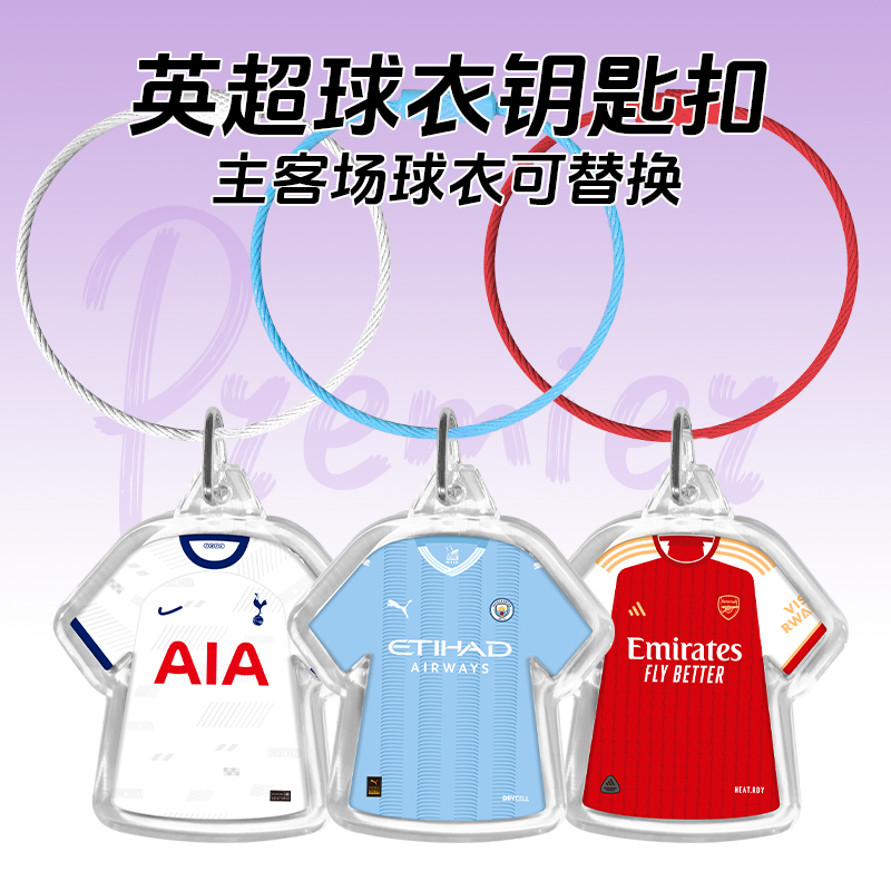 曼城阿森纳热刺球衣钥匙扣哈兰德德布劳内哈弗茨孙兴慜凯恩挂件
