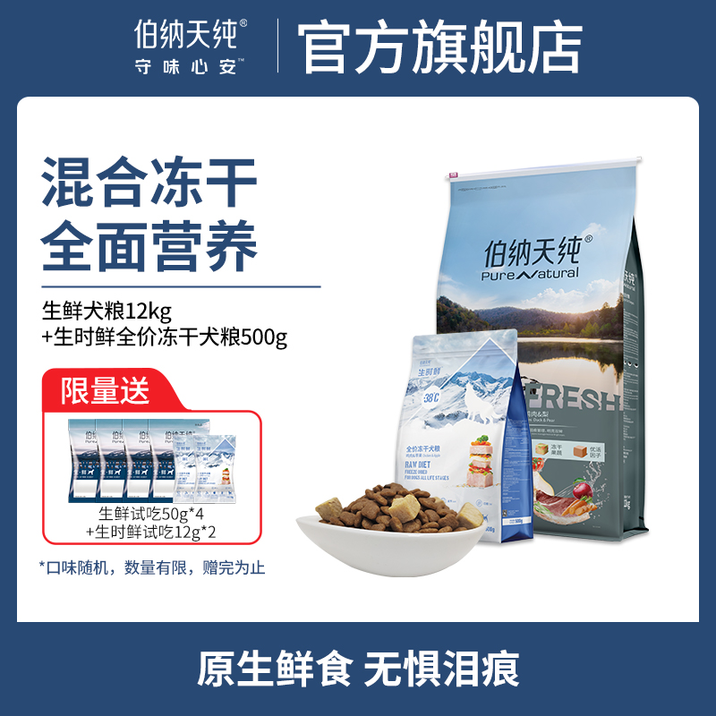 伯纳天纯生鲜狗粮12kg+生骨肉冻干500g  冻干组合营养高适口性