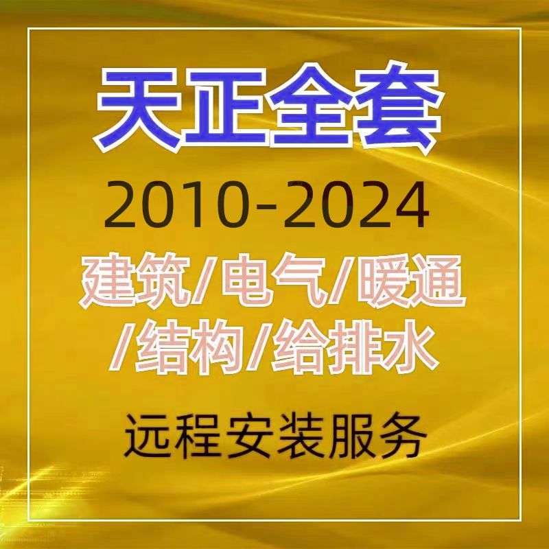 天正CAD2010-2024软件远程安装建筑给排水电气结构暖通 T20/10.0