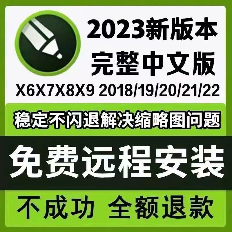 CDR软件安装包2023 X4X8远程安装2021/2020/2019X7MAC/CorelDRAW