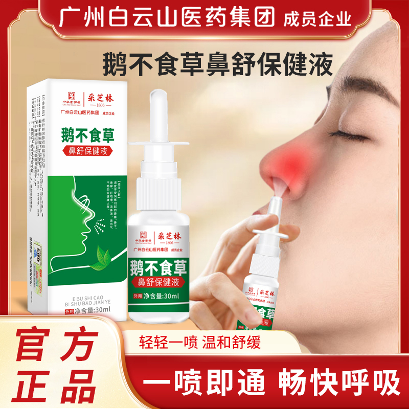 鹅不食草鼻舒保健液鼻通鼻腔喷雾剂提神醒脑神器无痛通气男女士