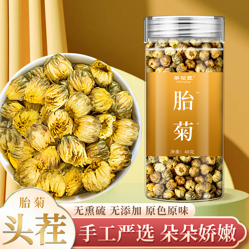 茶花匠胎菊菊花茶胎菊特级正品精选桐乡胎菊头茬新鲜清新茶香罐装
