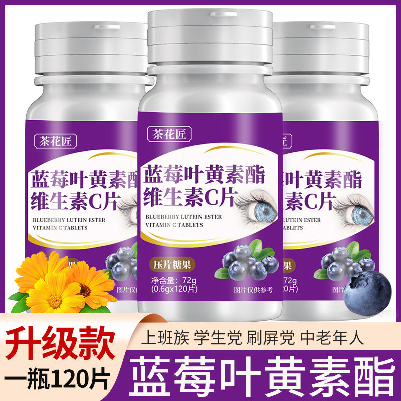 茶花匠 蓝莓叶黄素酯咀嚼片升级版维生素浓缩维生素葡萄糖压片