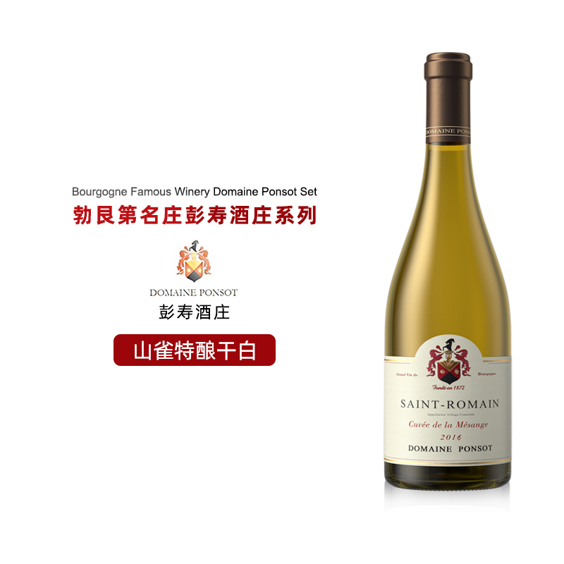 法国勃艮第进口白葡萄酒彭寿酒庄圣罗曼村级山雀特酿干型白葡萄酒
