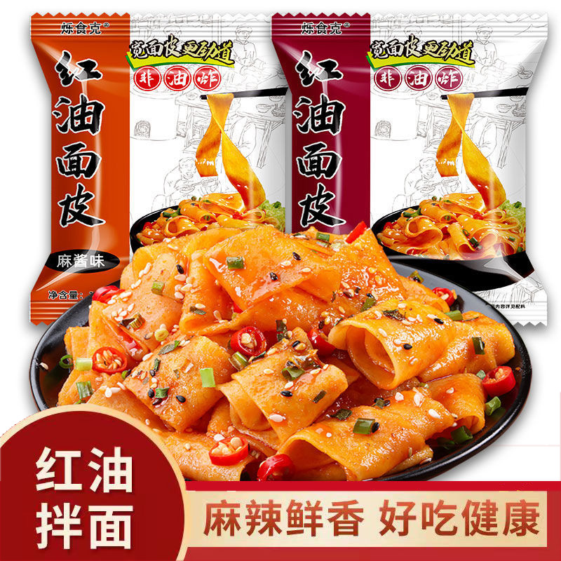 【19.9元10包】红油面皮酸辣味麻酱味混合
