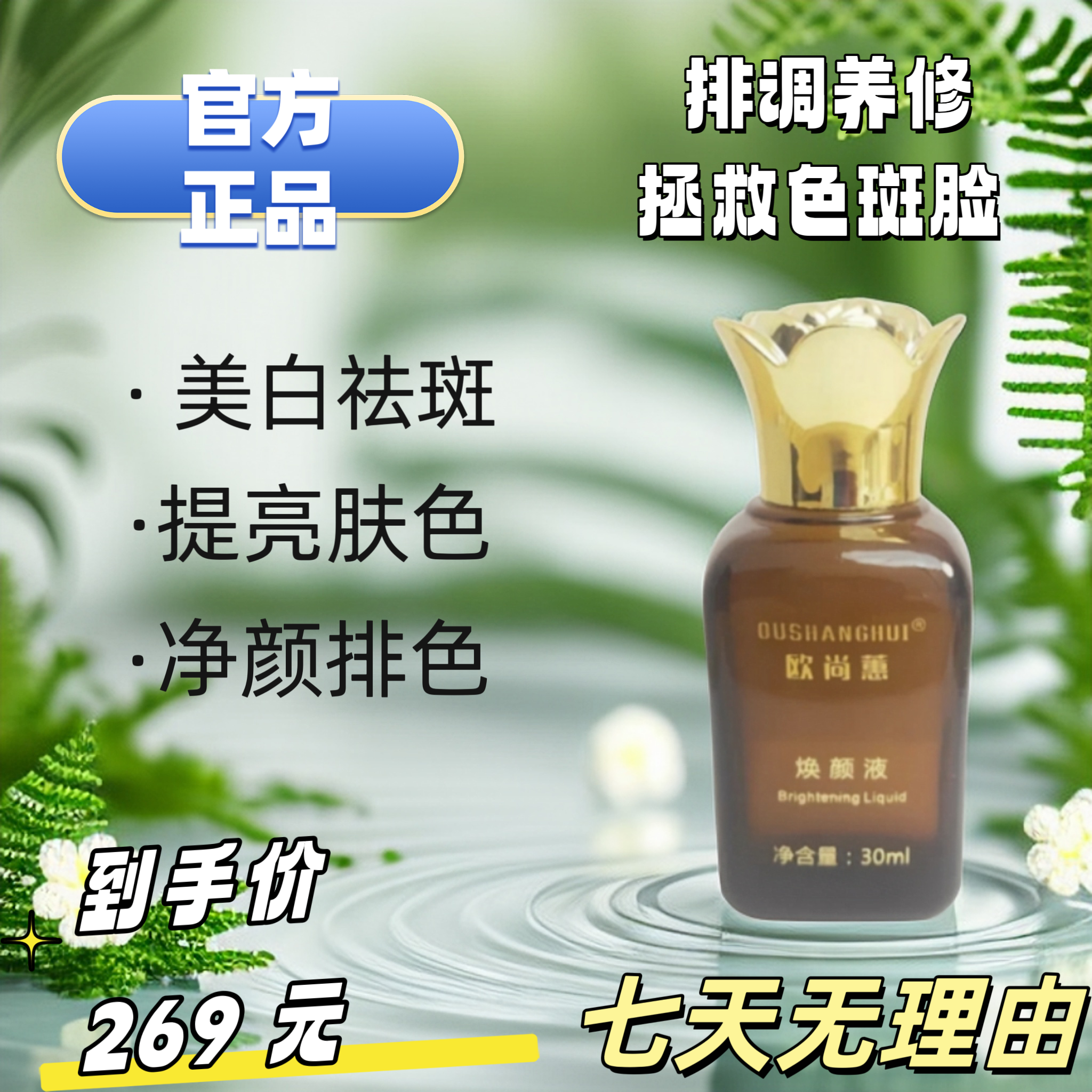 【排色液】欧尚蕙30ML新款植萃靓肤精华焕颜脱皮液＋棉棒