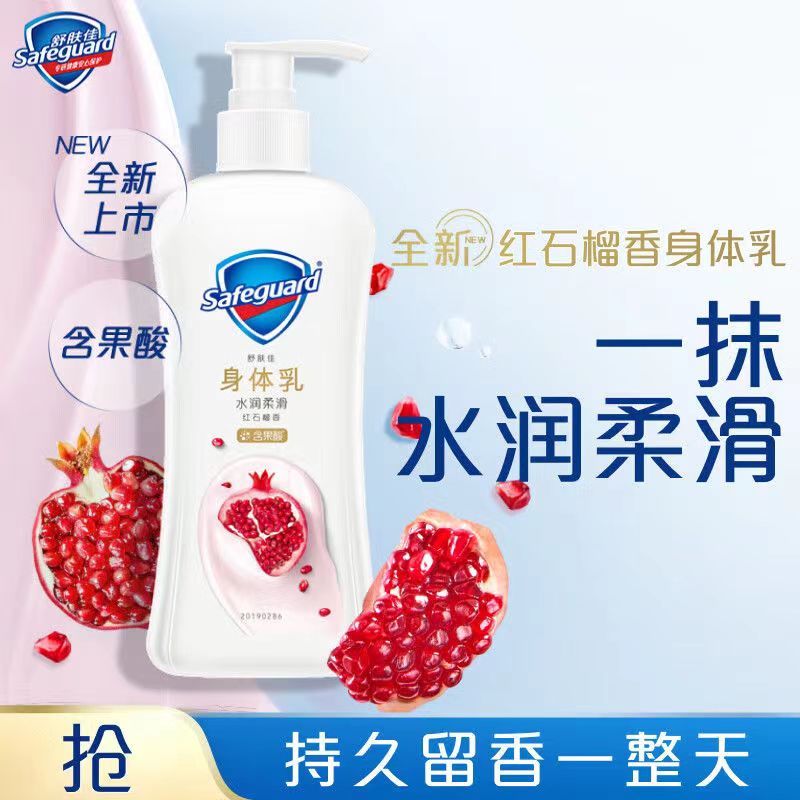 舒肤佳山茶花身体乳红石榴水润柔滑润肤乳持久留香果酸精华香体乳
