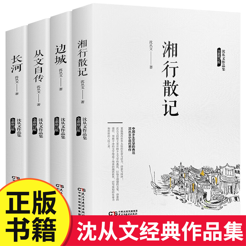 【4册】沈从文-边城 +湘行散记+从文自传+长河