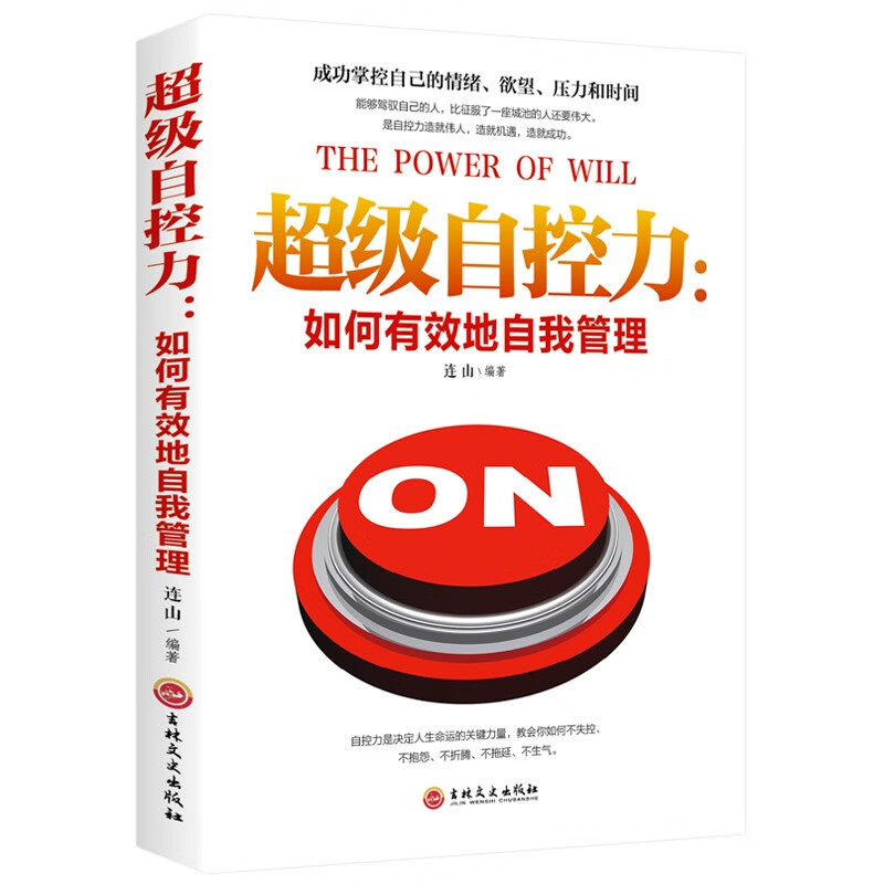 超级自控力有效地自我管理情绪欲望控制提高情商自我实现励志