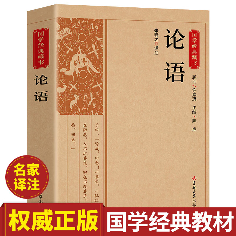 论语中国国学经典藏书儒家经典全注译无障碍阅读中华传统文化丛书