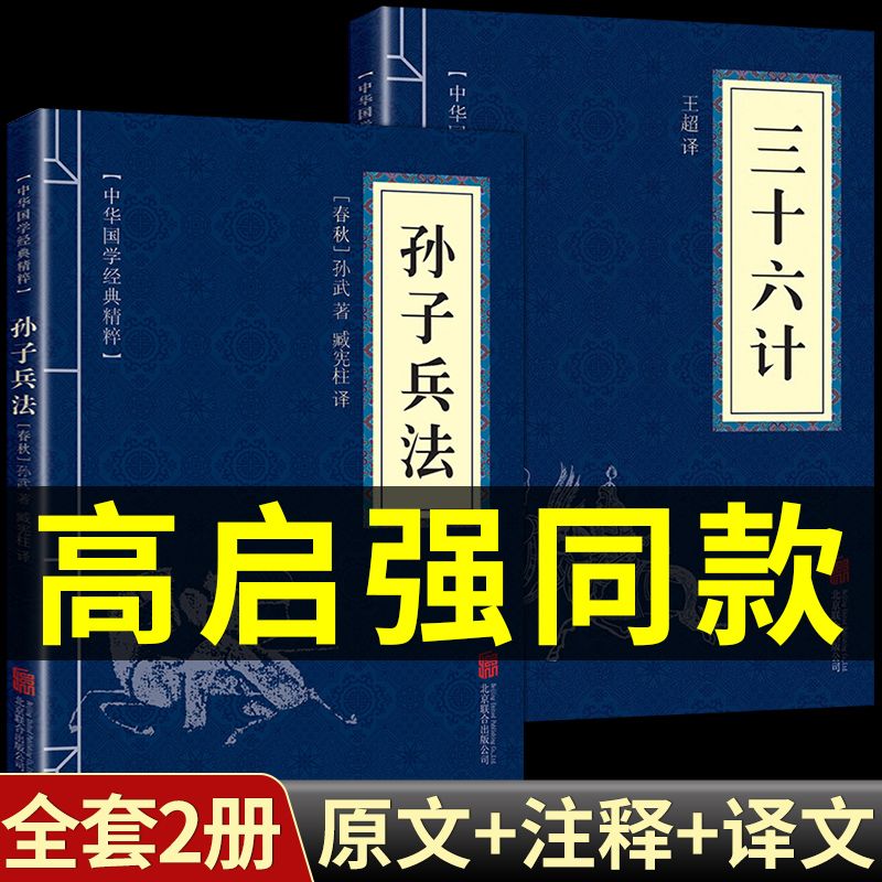 孙子兵法高启强同款原版原著狂飙三十六计正版书完整无删减书