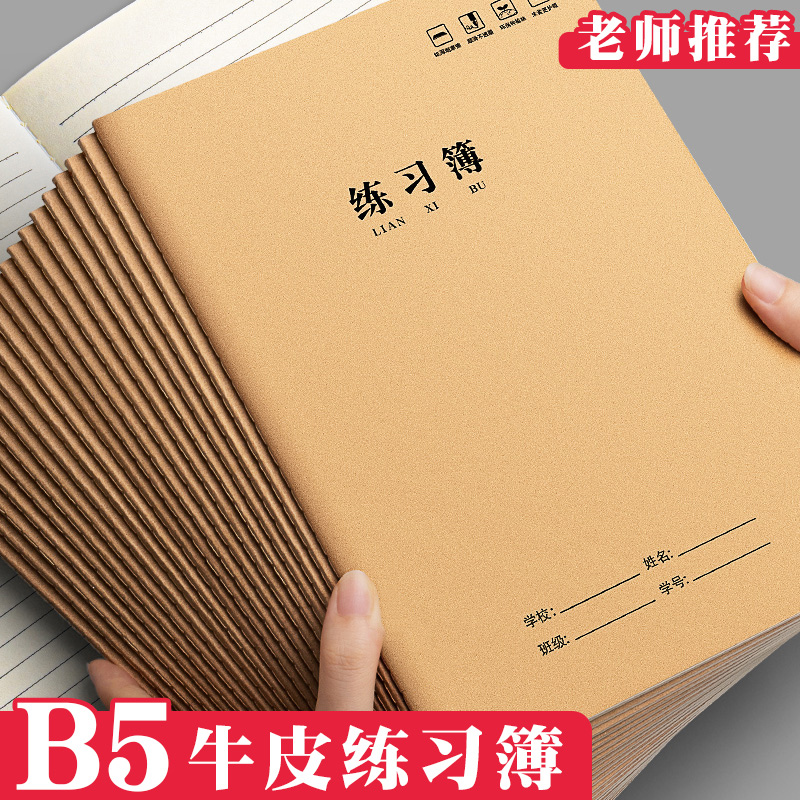 加厚B5练习本A5横线牛皮本简约车线本学生用记事本