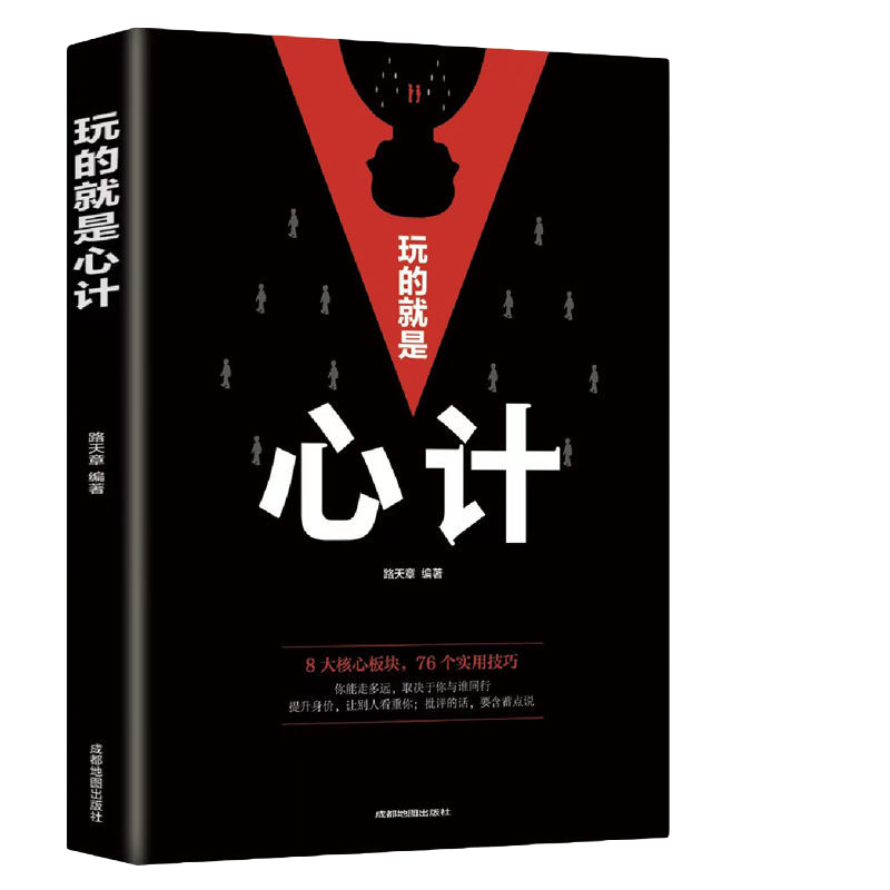 玩的就是心计正版做人做事为人处事社交人脉沟通心理学职场书籍