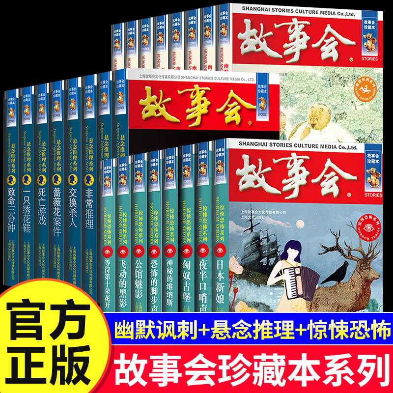故事会珍藏本幽默讽刺悬念推理惊悚恐怖系列短篇小说成人儿童故事