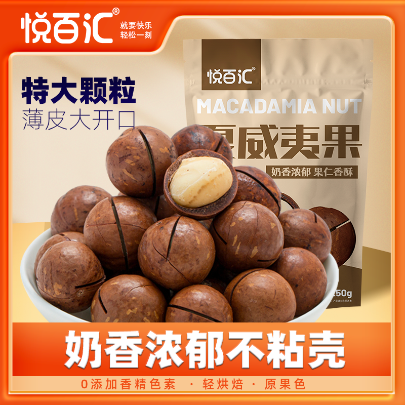 悦百汇天然夏威夷果奶香味大颗粒袋装饱满新鲜酥脆优选营养美味