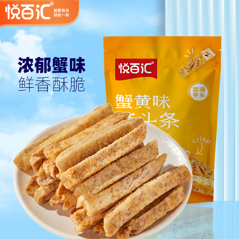 【悦百汇】荔浦芋头条蟹黄味学生办公休闲零食50g袋装网红追剧零