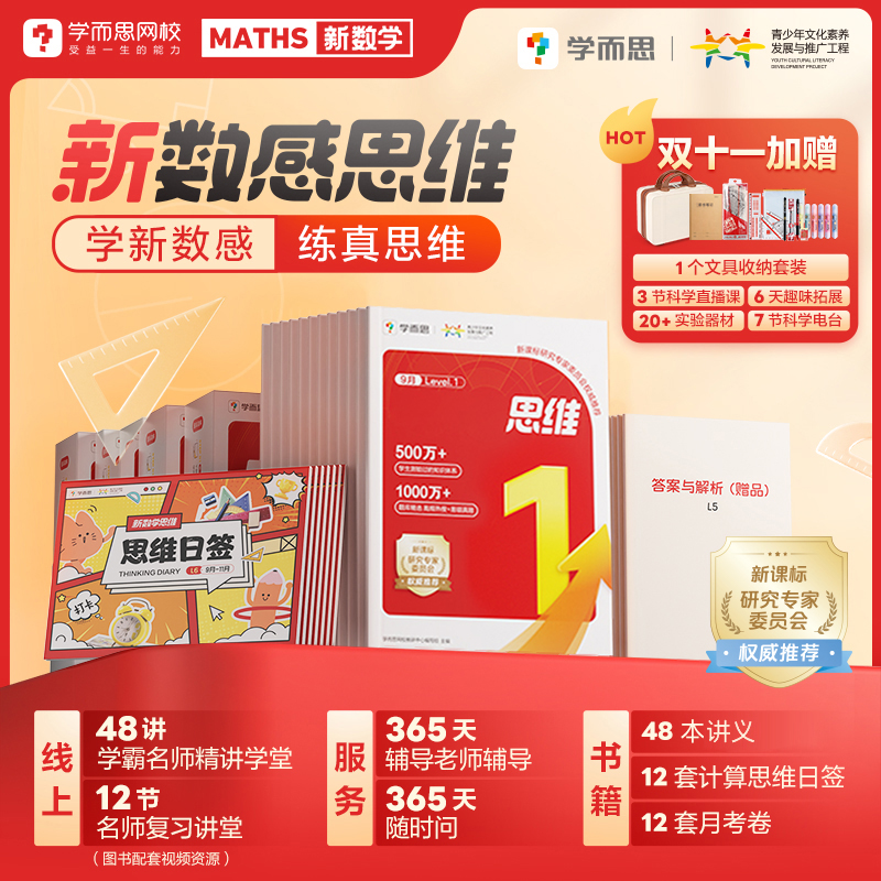 学而思网校新数感基础 练真思维提升计划 11月年包