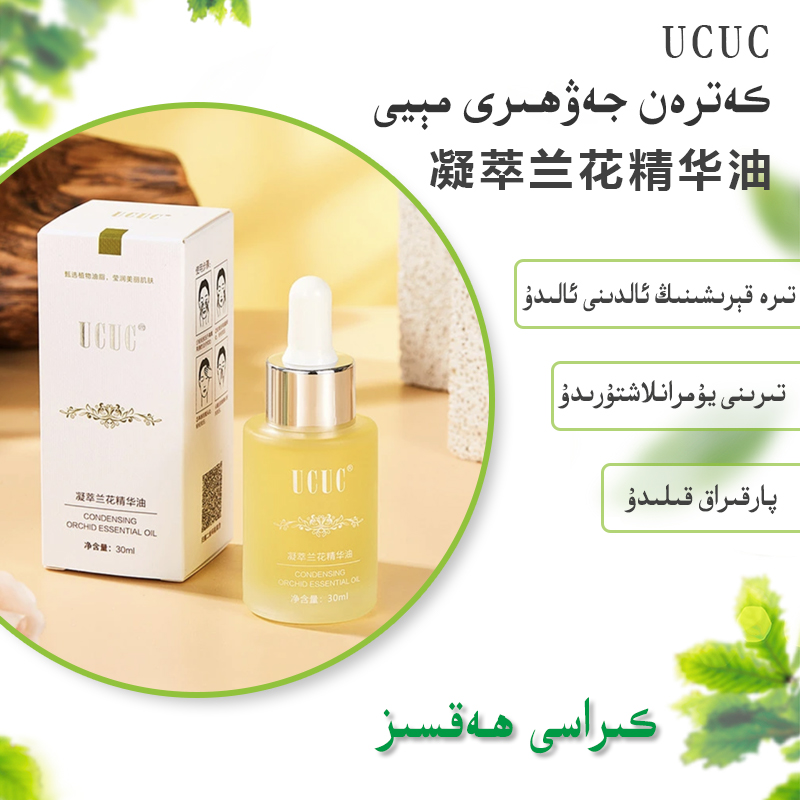 ucuc凝萃兰花精华油 katran meyi养肤保湿