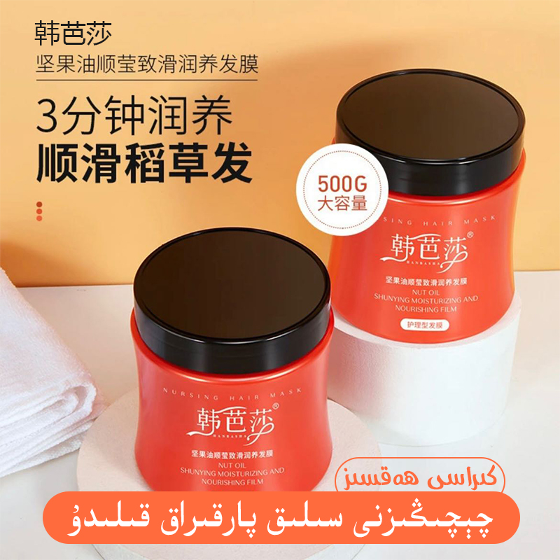qaq malhimi韩芭莎HANBASHA坚果油顺莹致滑润养发膜修护护发膜