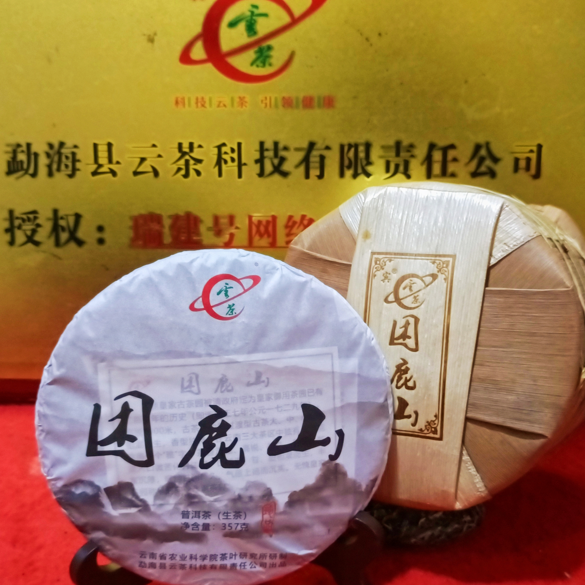 R-[云茶] 困鹿山 普洱茶（生茶）357g/饼
