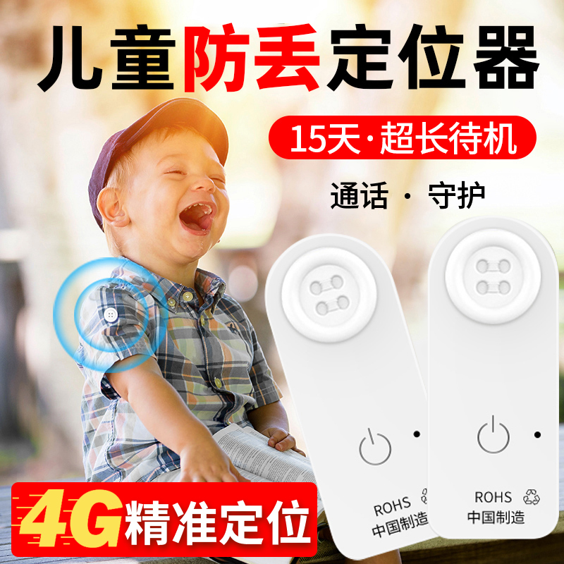 儿童定位小孩gps防走失神器宝宝佩戴订位仪学生防丢器纽扣防拆款