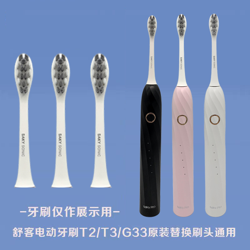 Saky Pro舒客舒克声波电动牙刷头T2/T3替换刷头原装正品软毛护龈