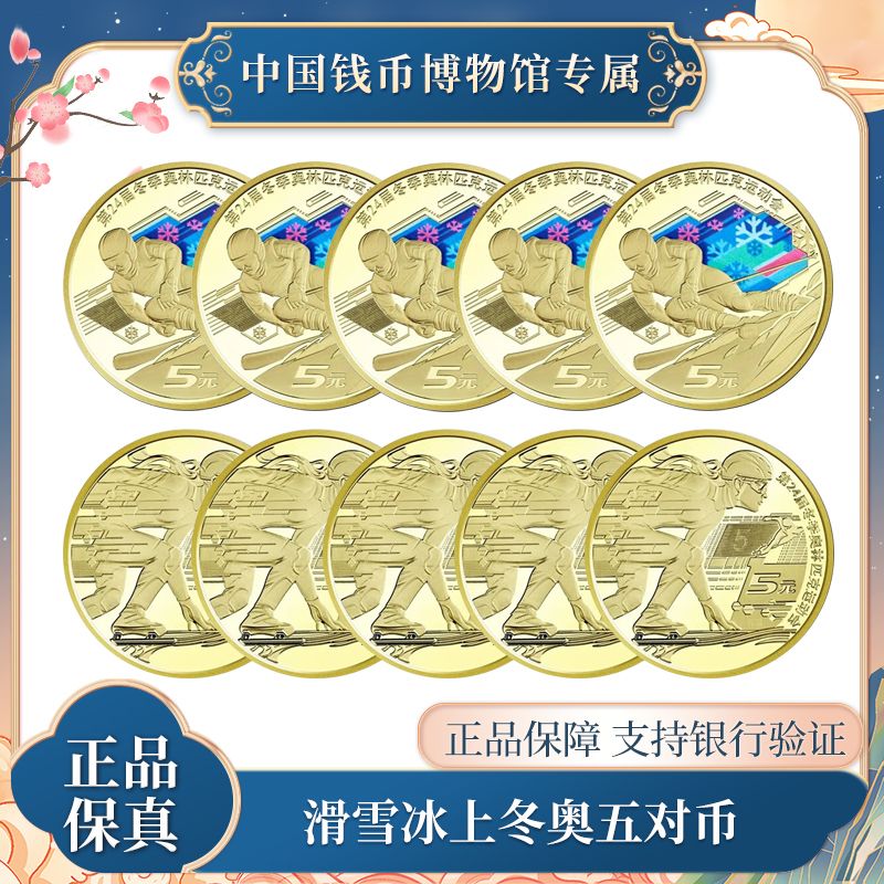 2022年新版五元硬币冬奥纪念币10枚共5对成套