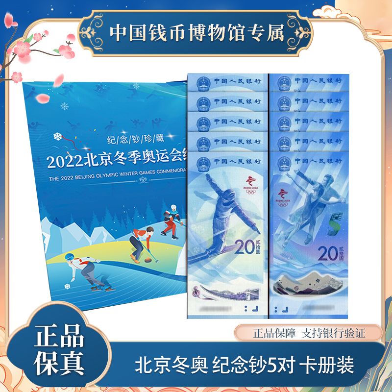 新版20元冬奥纪念钞五对卡册