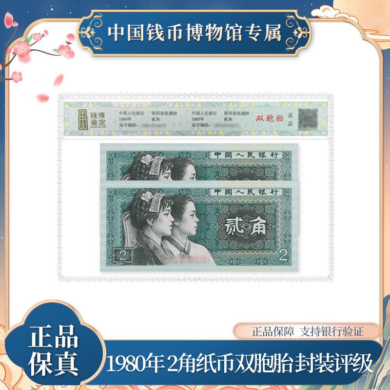 第四套 2角纸币双胞胎封装评级