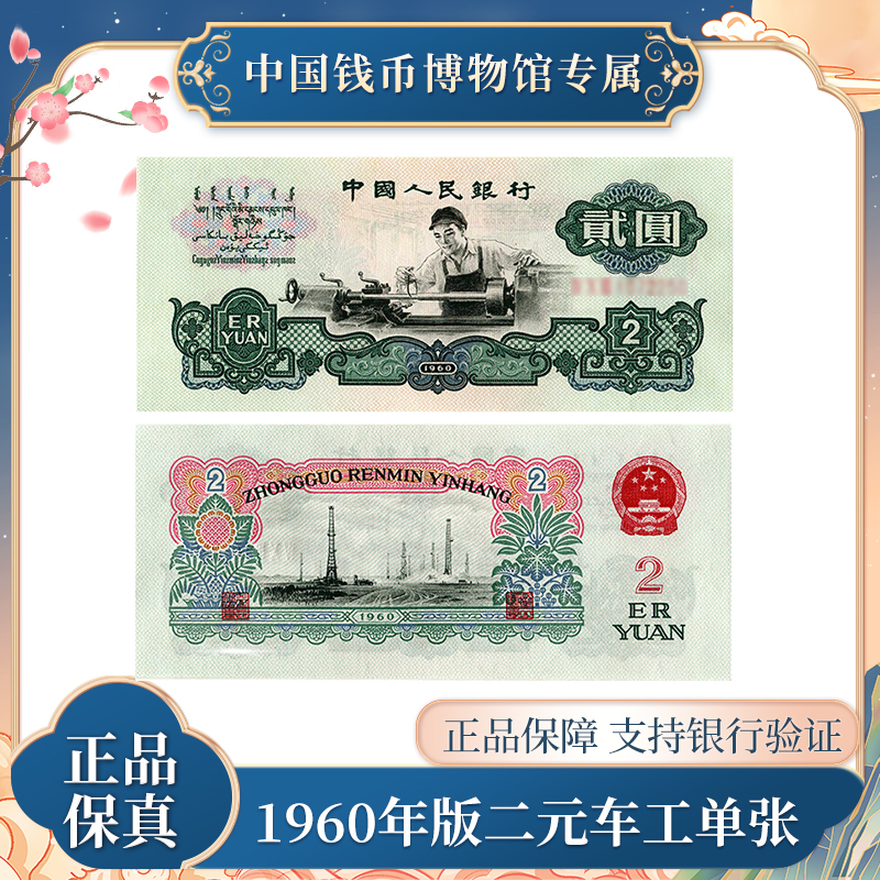 第三版退市钞 1960年版二元车工纸钞 单张 评级封装