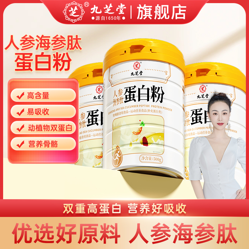 【叶子精选】九芝堂人参海参肽蛋白粉蛋白质大豆蛋白中老年500g/桶