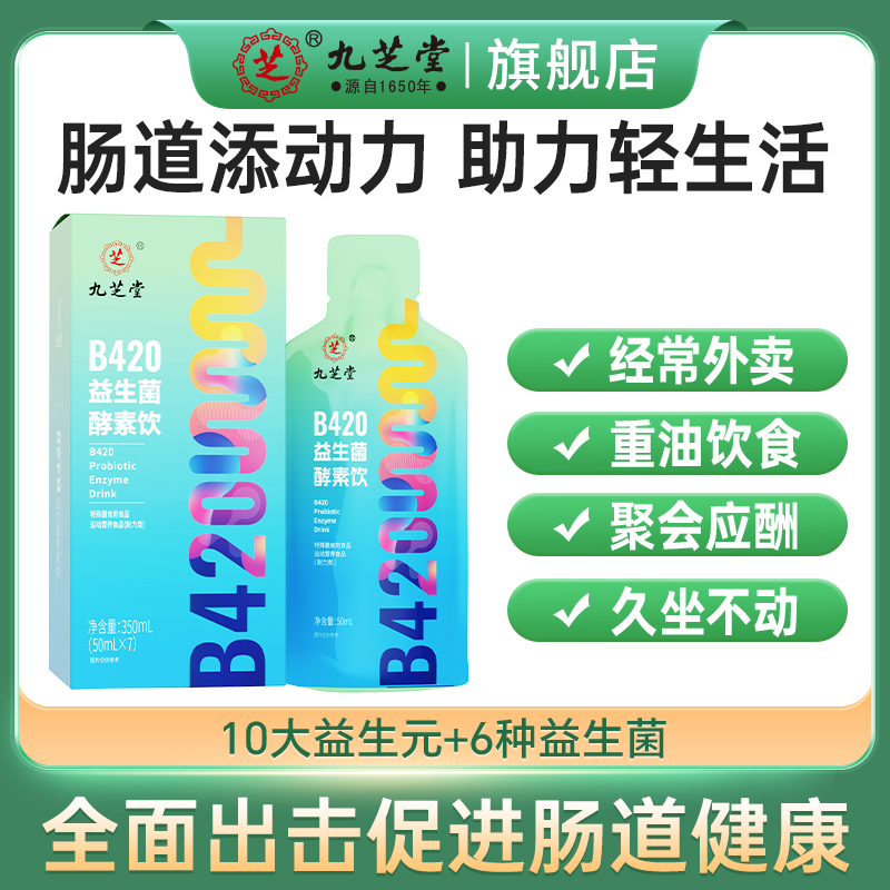 九芝堂B420益生菌酵素饮适宜有氧户外运动开袋即饮便携350ml/盒HD