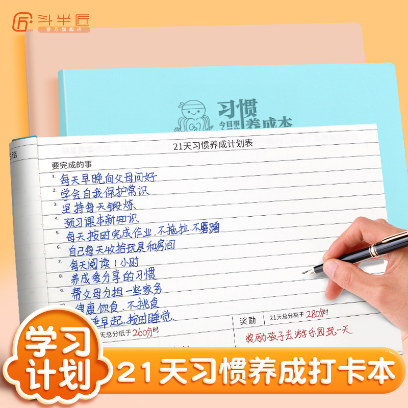 斗半匠孩子21天习惯养成+30天自律打卡本任务计划本时间管理日历