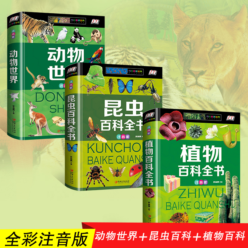斗半匠注音版全3册野生动物世界植物昆虫百科全书儿童科普类书籍