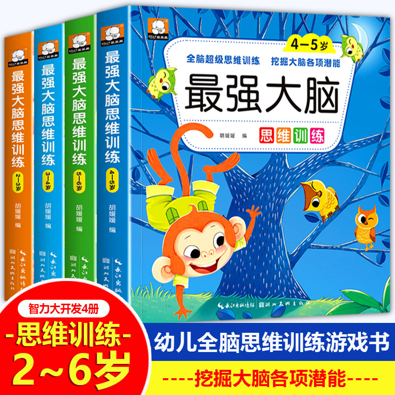 斗半匠最强大脑全脑开发数学思维训练全套4册逻辑思维早教游戏书