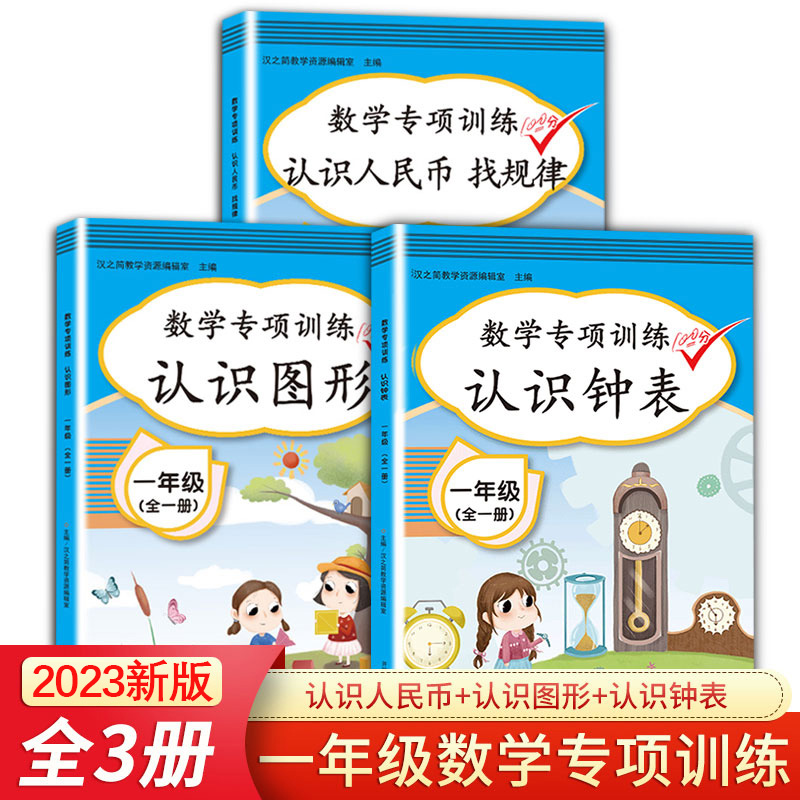斗半匠小学数学专项训练认识钟表认识人民币找规律认识图形通用