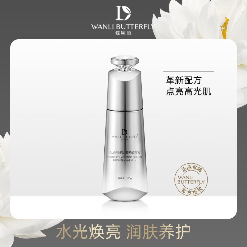 WANLI BUTTERFLY/蝶婉丽牡丹花多肽保湿奢养焕亮乳高光抗初老通用