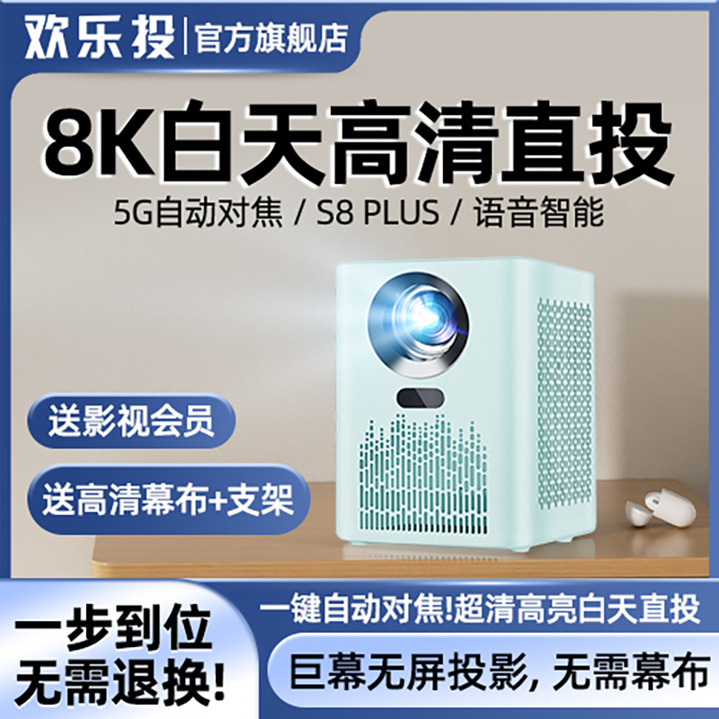 欢乐投家用投影2024投影仪高清超清5G支持投影投屏家庭影院1080