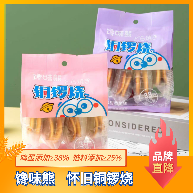 馋味熊铜锣烧糕点营养网红夹心蛋糕早餐伴侣下午茶点解馋怀旧糕点