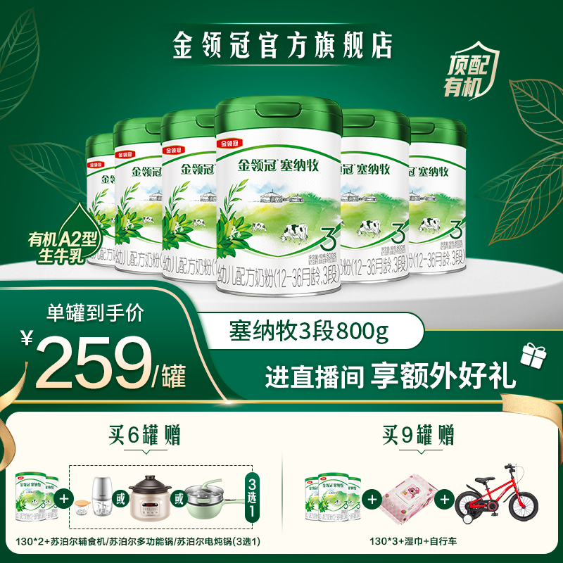 金领冠【塞纳牧3段800g】新国标升级乳铁蛋白幼儿有机营养配方奶粉