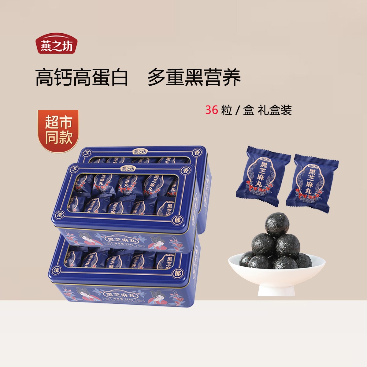 燕之坊添加黑芝麻丸36粒营养精致清甜好吃美味口感芝麻糖糕点礼盒