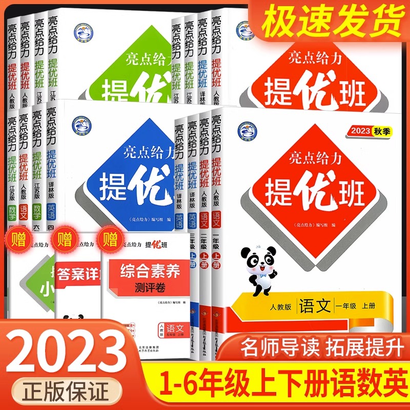 亮点给力提优班多维互动空间一二三四五六年级上下册语文数学英语