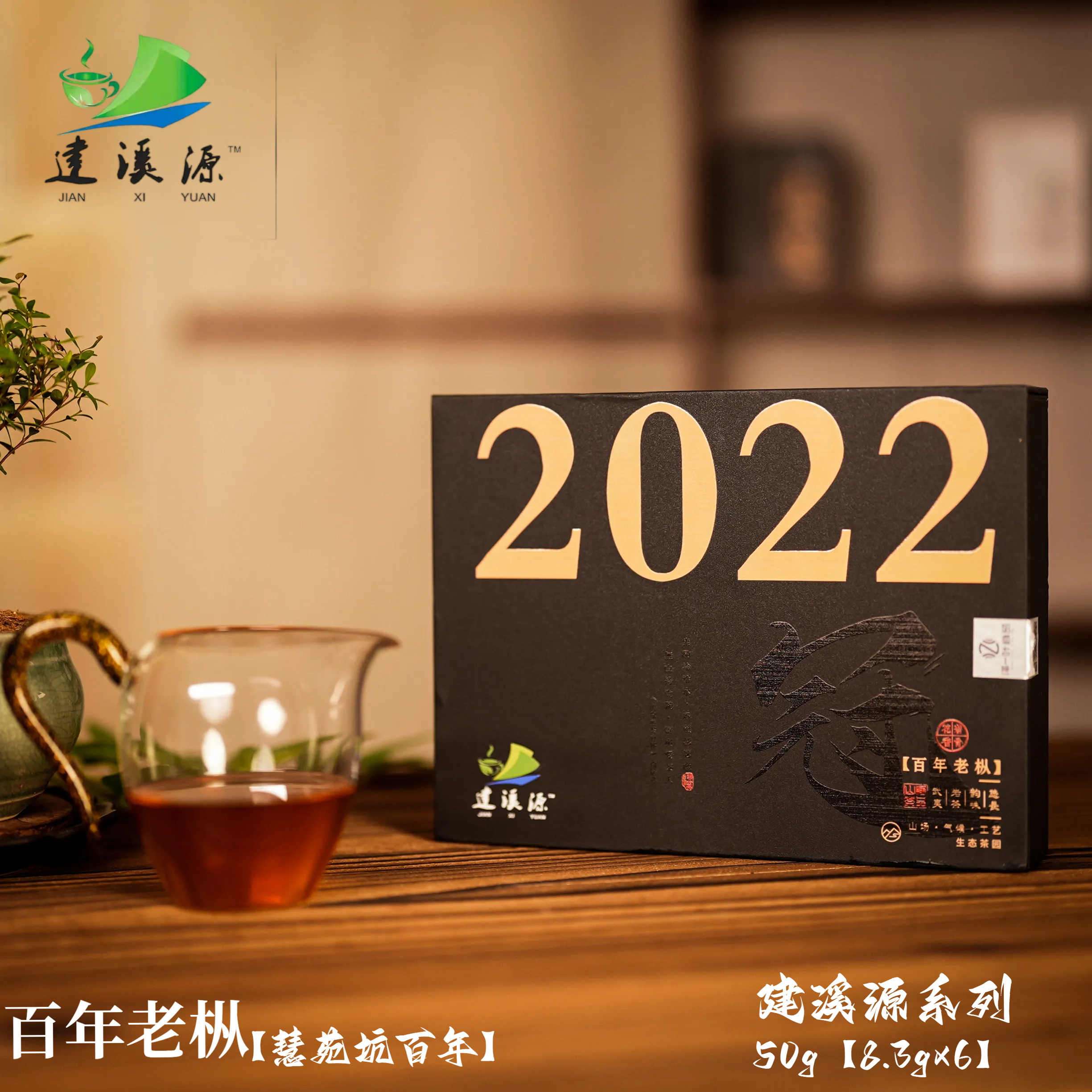 慧苑坑百年老枞 礼盒装 50g 武夷核心正岩产区茶【建溪源岩茶】