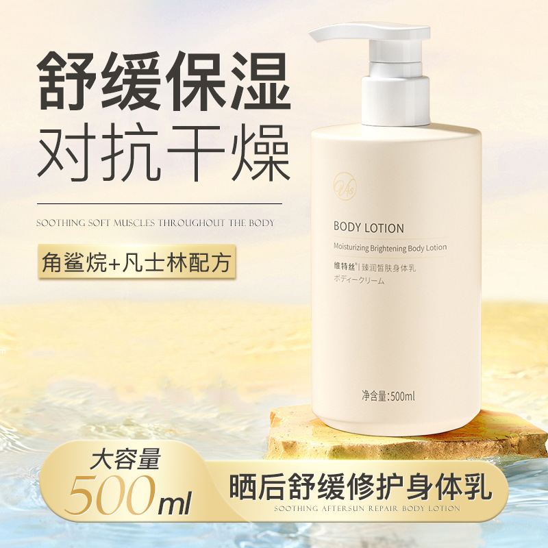 维特丝臻润皙肤身体乳保湿补水秋冬持久留香味烟酰胺润肤乳厂家批
