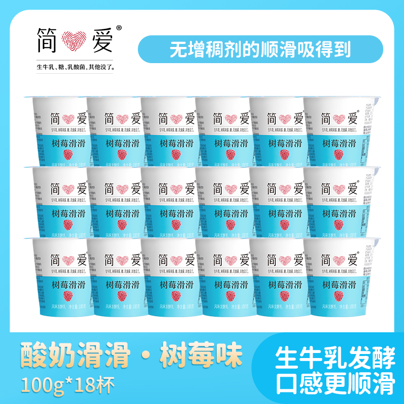 【简爱】酸奶滑滑树莓味*18杯