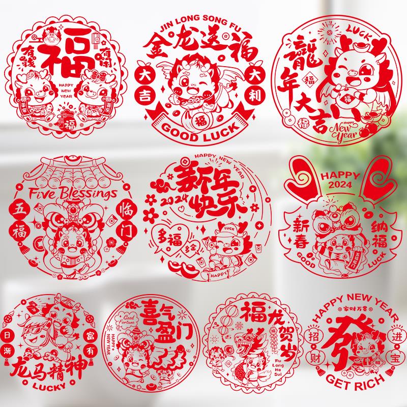 2024新款新年福字帖静电贴龙年春节窗花纸玻璃贴剪纸门贴窗户装饰