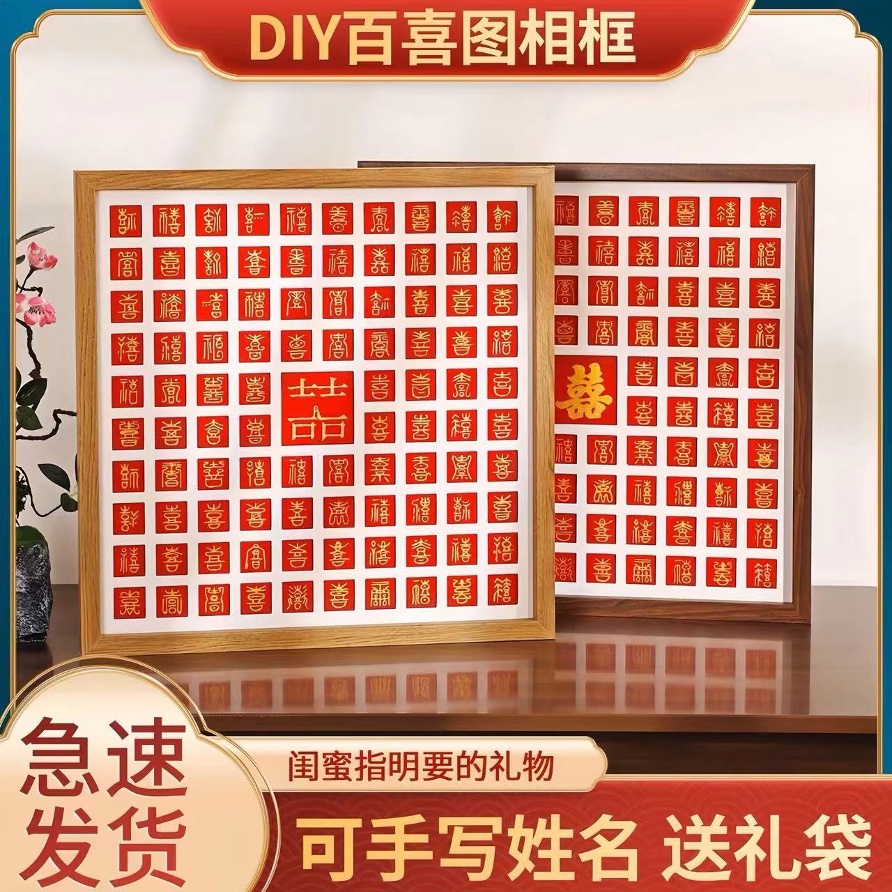 新婚礼物送新人结婚订婚新娘礼品闺蜜百喜图手工diy临摹手写百福