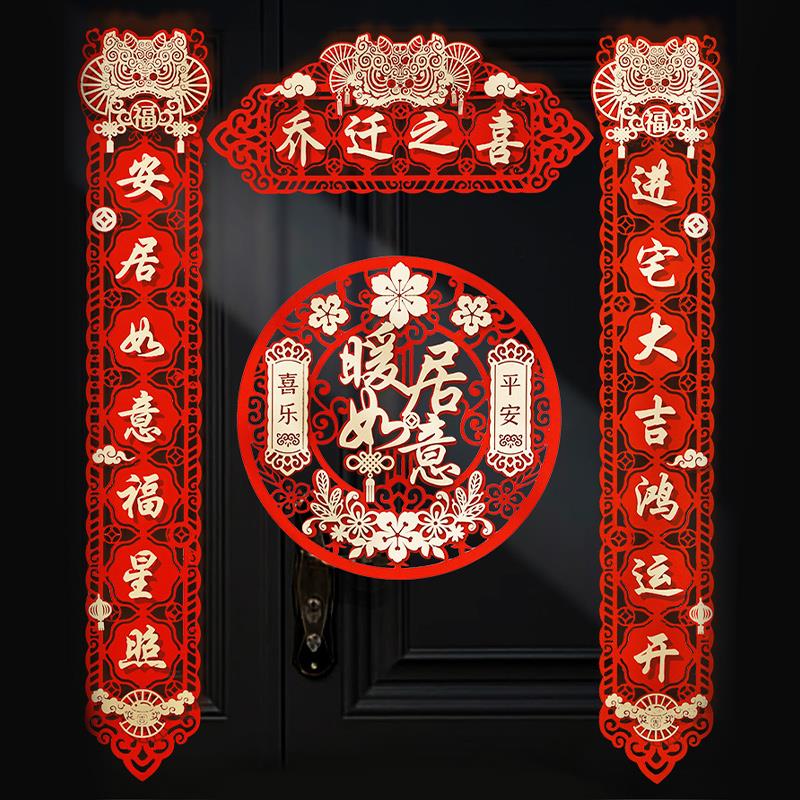 乔迁对联新居布置新房搬家入宅仪式门贴乔迁之喜装饰仪式用品大全